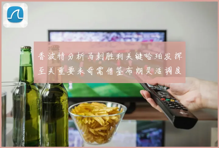 香波特分析马刺胜利关键哈珀发挥至关重要米奇需借鉴布朗灵活调度