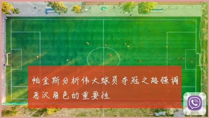 帕金斯分析伟大球员夺冠之路强调恶汉角色的重要性