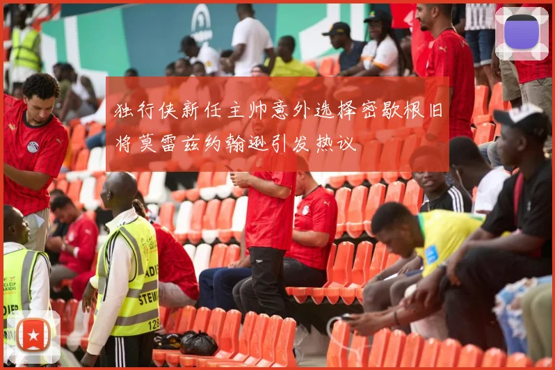 独行侠新任主帅意外选择密歇根旧将莫雷兹约翰逊引发热议