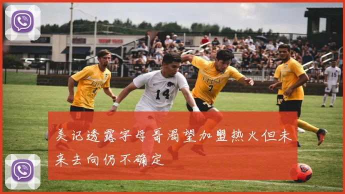 美记透露字母哥渴望加盟热火但未来去向仍不确定