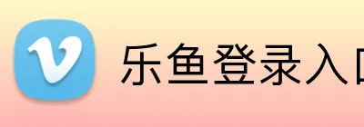 乐鱼登录入口 Logo